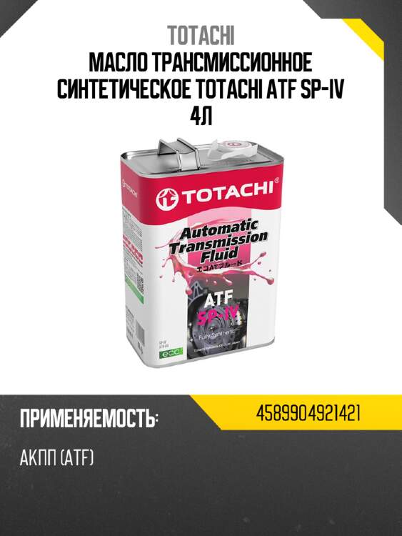 Масло трансмиссионное синтетическое totachi atf sp-iv 4л totachi 4589904921421