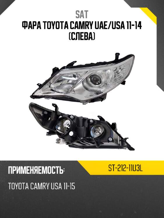 Фара toyota camry uae sat st-212-11u3l
