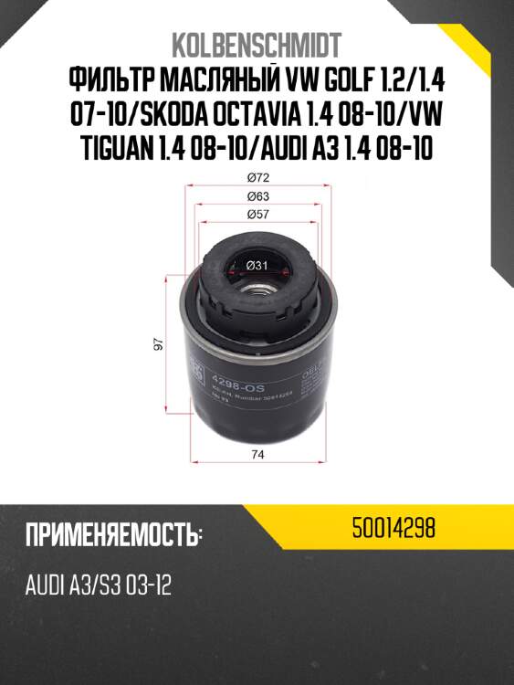 Фильтр масляный vw golf 1.2 kolbenschmidt 50014298