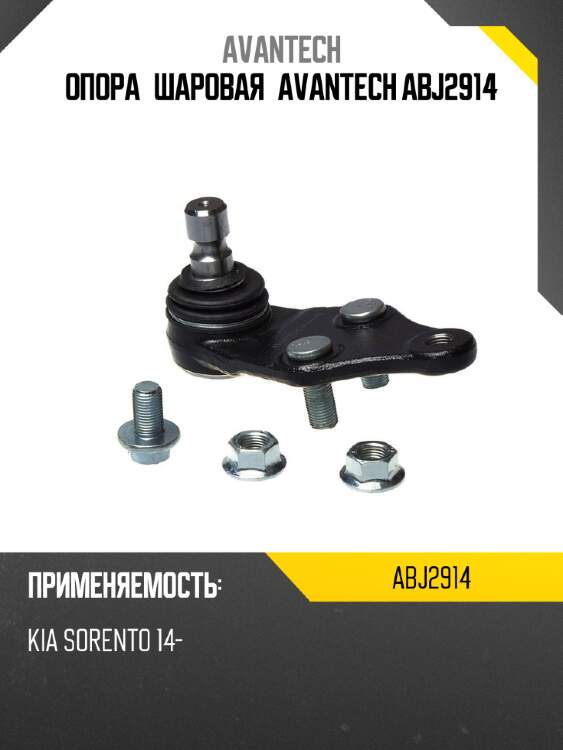 Опора шаровая avantech abj2914
