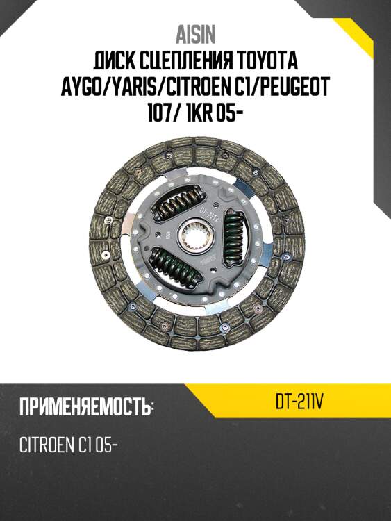 Диск сцепления toyota aygo aisin dt-211v