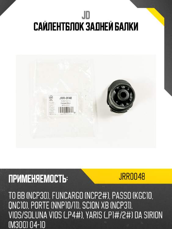 Сайлентблок задней балки jd jrr0048