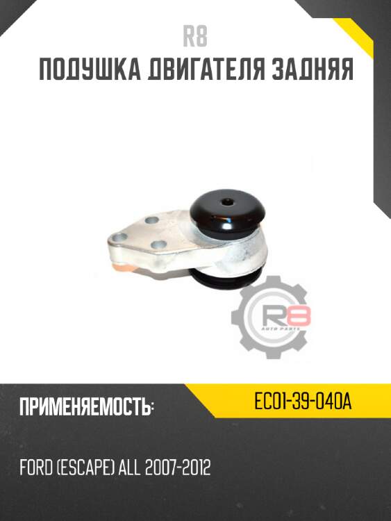 Подушка двигателя задняя r8 ec01-39-040a