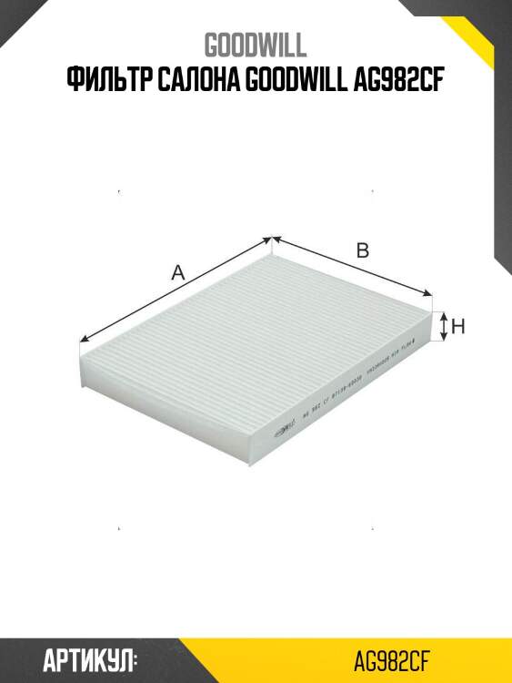 Фильтр салона goodwill ag982cf