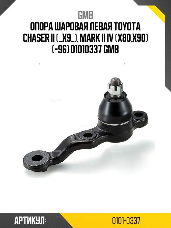 Опора шаровая левая toyota chaser ii (_x9_), mark ii iv (x80,x90) (-96) 01010337 gmb