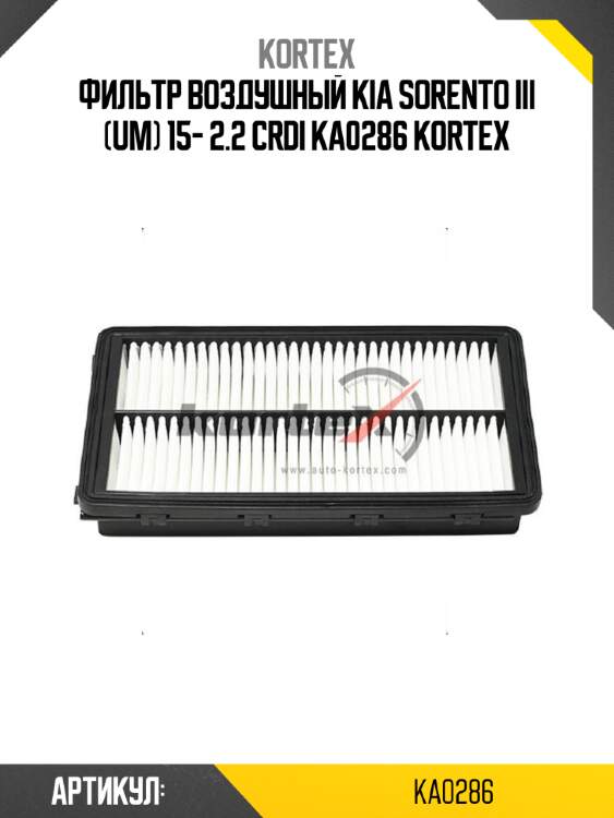 Фильтр воздушный kia sorento iii (um) 15- 2.2 crdi ka0286 kortex