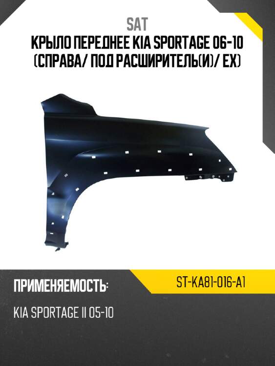 Крыло переднее kia sportage 06-10 справа sat st-ka81-016-a1