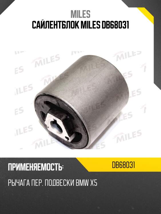 Сайлентблок miles db68031