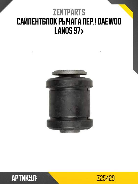 Сайлентблок рычага пер.!\ daewoo lanos 97>