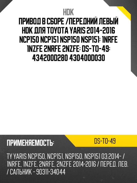 Привод в сборе /передний левый hdk для toyota yaris 2014-2016 ncp150 ncp151 nsp150 nsp151  1nrfe 1nzfe 2nrfe 2nzfe  ds-to-49  434200d280 430400d030