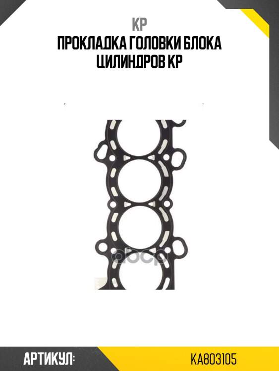 Прокладка головки блока цилиндров kp