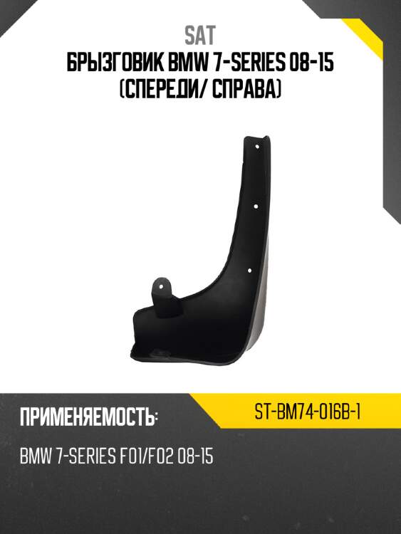Брызговик bmw 7-series 08-15 спереди sat st-bm74-016b-1