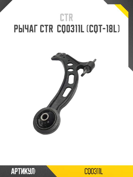 Рычаг подвески нижний toyota camry gracia ctr cq0311l