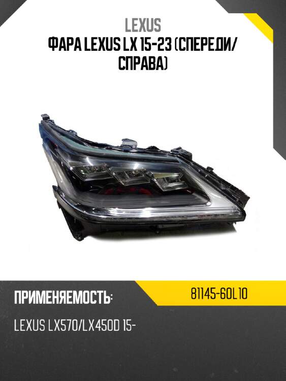 Фара lexus lx 15-23 спереди lexus 81145-60l10