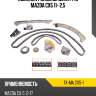 Комплект замены цепи грм mazda cx5 11- 2,5 sat tk-ma cx5-1