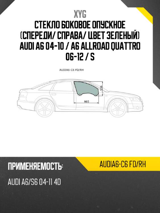 Стекло боковое опускное спереди xyg audia6-c6 fd/rh
