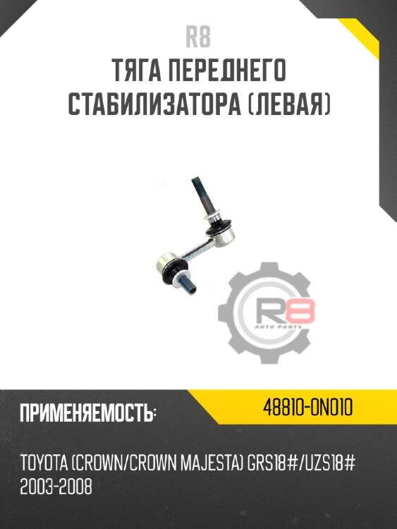Тяга переднего стабилизатора [левая] r8 48810-0n010
