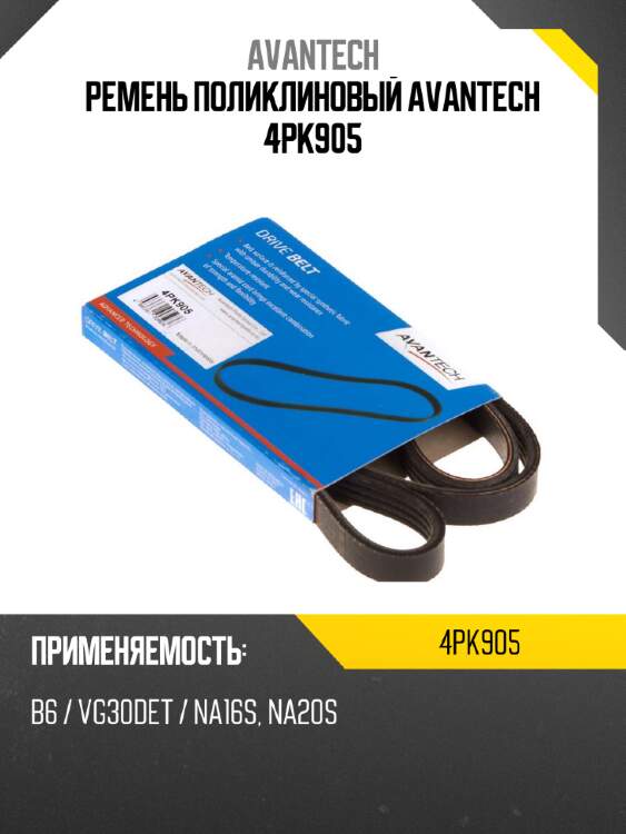 Ремень поликлиновый avantech 4pk905