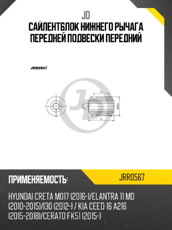 Сайлентблок нижнего рычага передней подвески передний jd jrr0567
