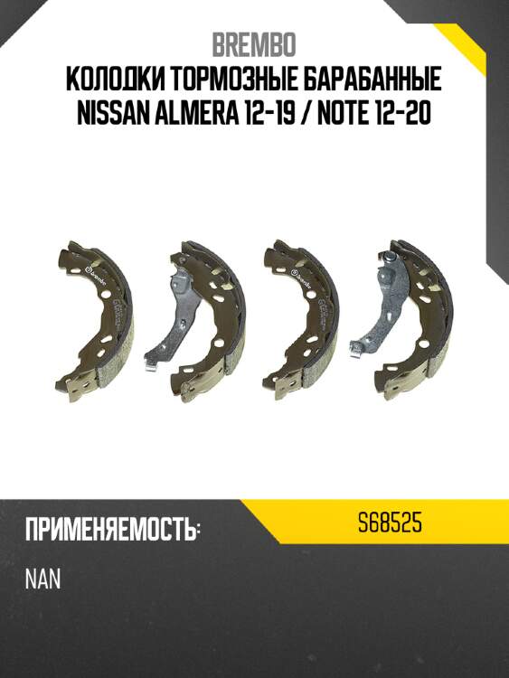 Колодки тормозные барабанные nissan almera 12-19  brembo s68525
