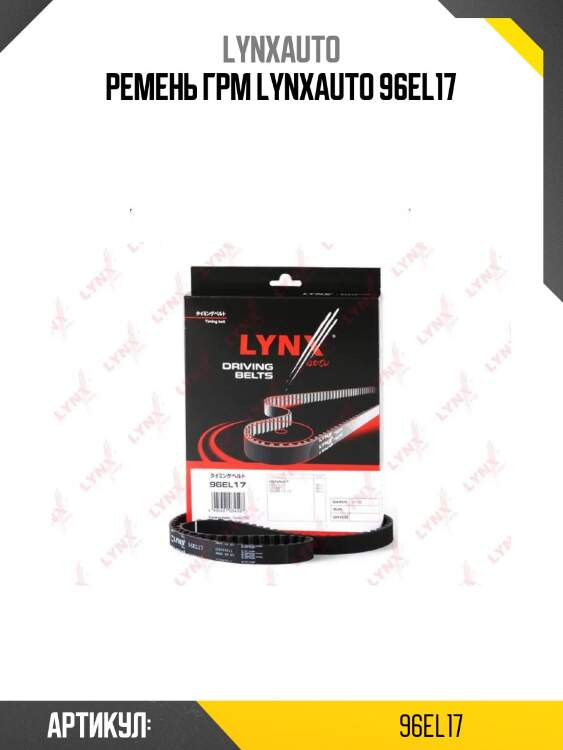 Ремень грм lynxauto 96el17