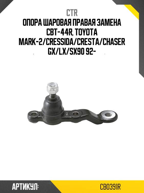 Опора шаровая правая toyota mark ii 92-00 (старый арт. cbt-44r) cb0391r ctr