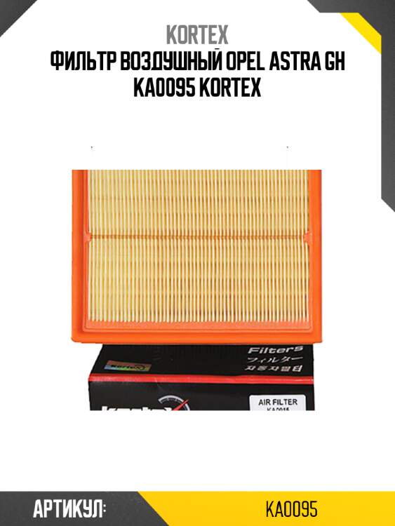 Фильтр воздушный opel astra gh ka0095 kortex