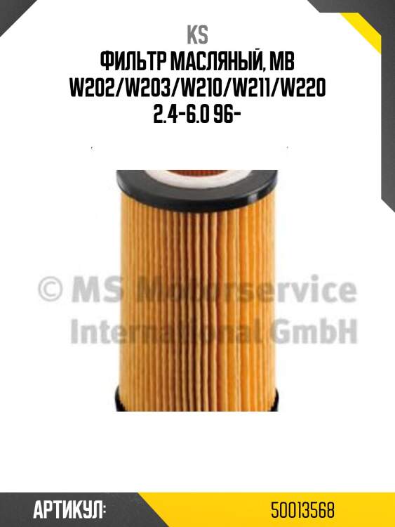 Фильтр масляный, mb w202/w203/w210/w211/w220 2.4-6.0 96-
