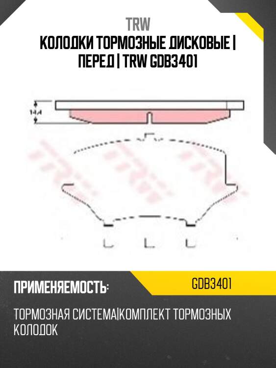 Колодки тормозные дисковые | перед | trw gdb3401