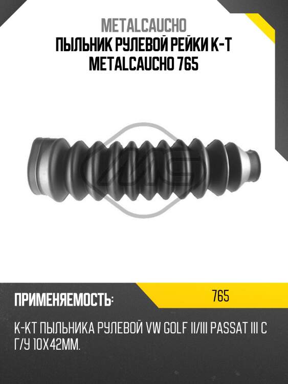 Пыльник рулевой рейки к-т metalcaucho 765