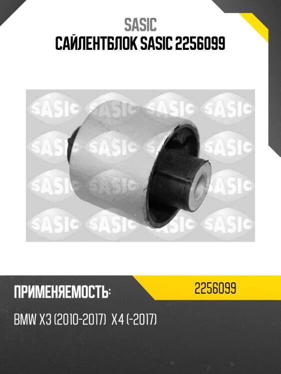 Сайлентблок sasic 2256099