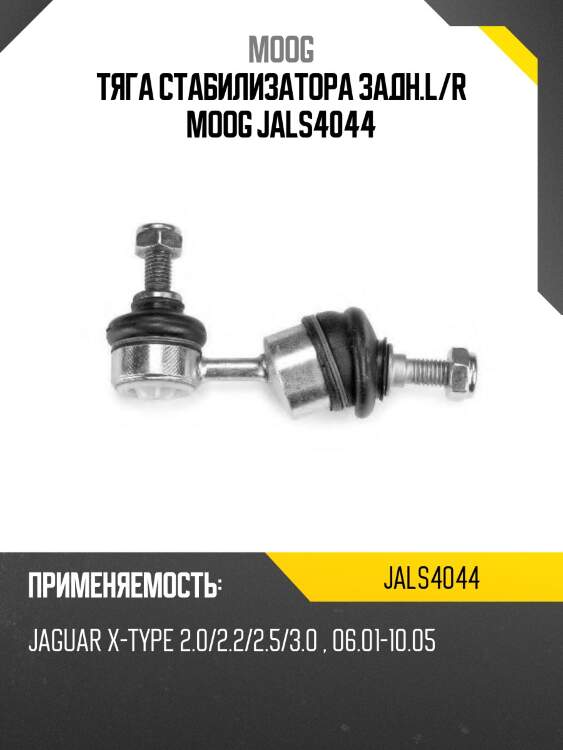 Тяга стабилизатора задн.l/r moog jals4044
