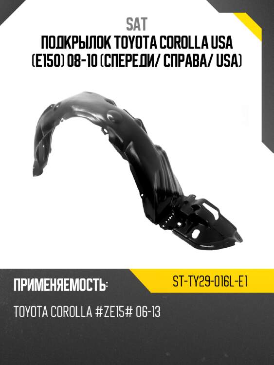 Подкрылок toyota corolla usa e150 08-10 спереди sat st-ty29-016l-e1