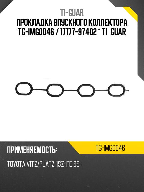 Прокладка впускного коллектора tg-img0046 / 17177-97402 * ti•guar