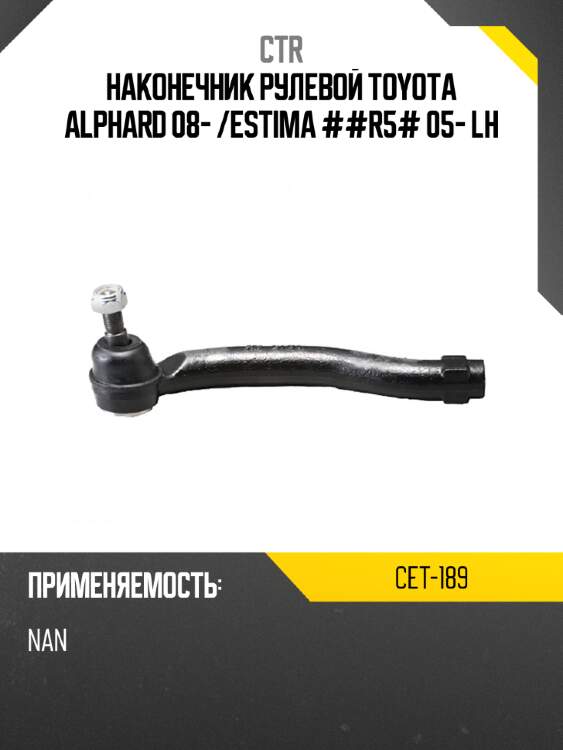 Наконечник рулевой toyota alphard 08-  ctr cet-189