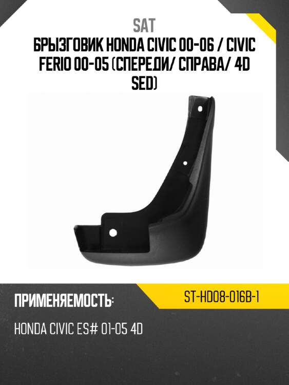 Брызговик honda civic 00-06  sat st-hd08-016b-1