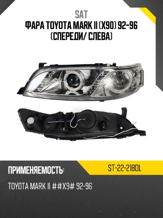 Фара toyota mark ii x90 92-96 спереди sat st-22-218dl