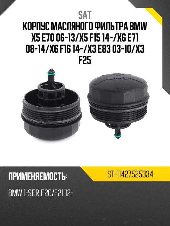 Корпус масляного фильтра bmw x5 e70 06-13 sat st-11427525334