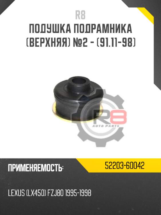 Подушка подрамника [верхняя] №2 - [91.11-98] r8 52203-60042