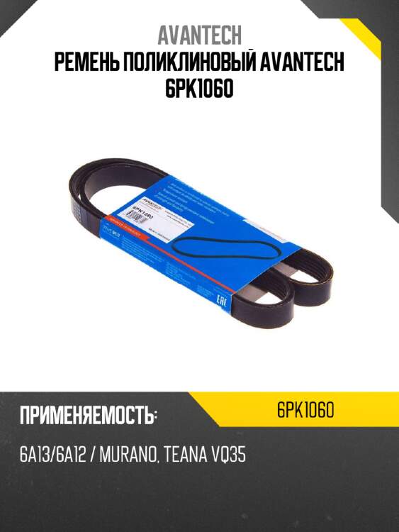 Ремень поликлиновый avantech 6pk1060