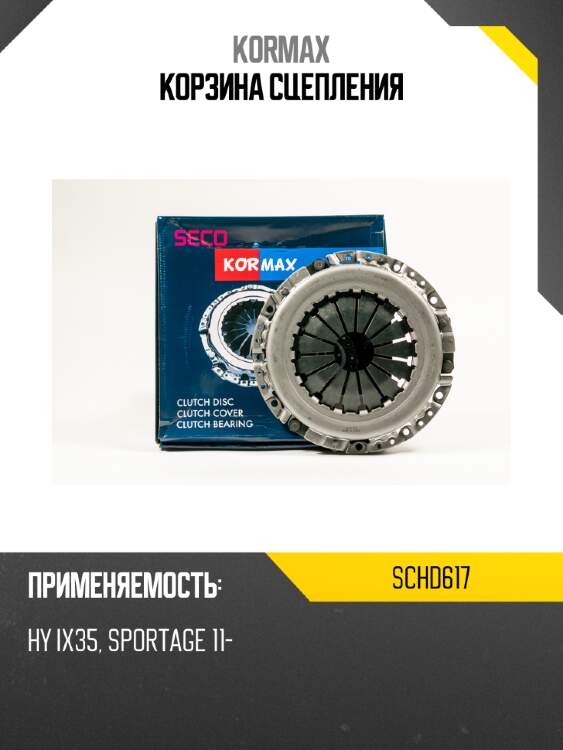 Корзина сцепления kormax schd617