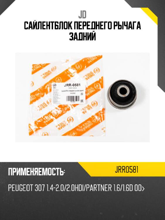 Сайлентблок переднего рычага задний jd jrr0581