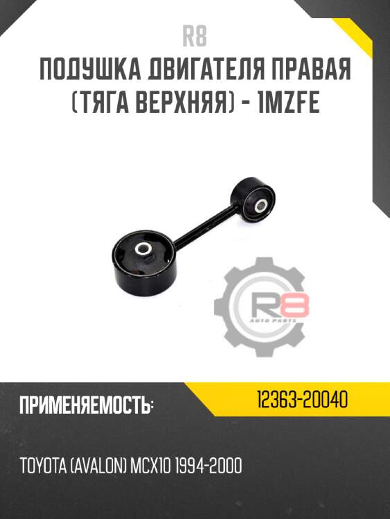 Подушка двигателя правая [тяга верхняя] - 1mzfe