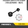 Подушка двигателя правая [тяга верхняя] - 1mzfe