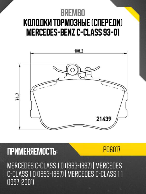 Колодки тормозные спереди mercedes-benz c-class 93-01 brembo p06017