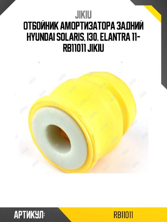 Отбойник амортизатора задний hyundai solaris, i30, elantra 11- rb11011 jikiu