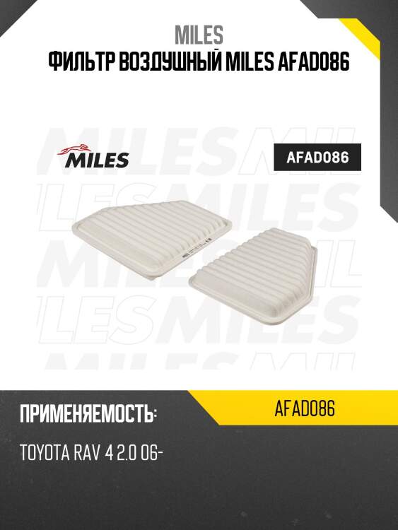 Фильтр воздушный toyota rav 4 2.0 06- (filtron ap142/10, mann c26003, vic a-1015) afad086 miles