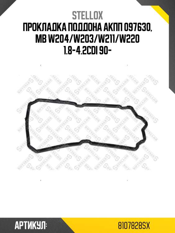 Прокладка поддона акпп 097630, mb w204/w203/w211/w220 1.8-4.2cdi 90-