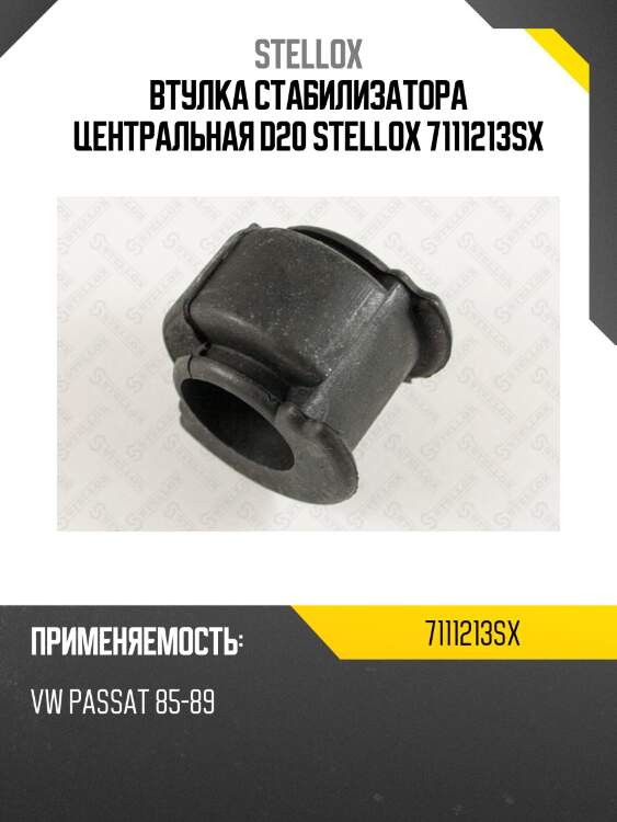 Втулка стабилизатора центральная d20 stellox 7111213sx