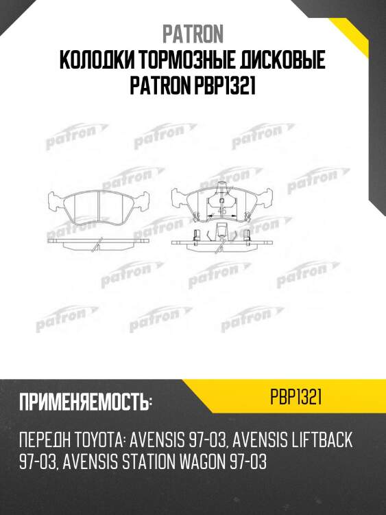 Колодки тормозные дисковые patron pbp1321